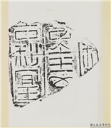 汉□利□□金□塼墨拓　轴,墨拓,书法,