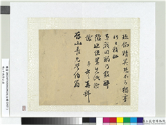 明彭年致存山函　册页,书法,
