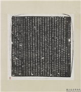 唐故朝议大夫行晋陵郡都长史段府君承宗墓志铭墨拓本　轴,墨拓,书法,