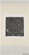 唐故府游击将军陕郡忠孝府折冲袁府君仁爽墓志铭墨拓本　轴,墨拓,书法,