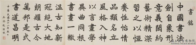 民国王济远楷书书铭,书法,