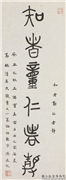 民国王济远篆书智者动仁者静,书法,