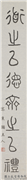 民国王济远篆书道之以德齐之以礼,书法,