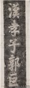 汉山东孝堂山汉孝子郭公祠石刻墨拓　（二）,墨拓,书法,