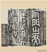 汉鲁王墓石人胸前题字墨拓本　轴,书法,墨拓,