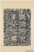 汉侍御史李公之阙额墨拓本　轴,书法,墨拓,