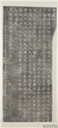 宋景佑二年中书付永兴军劄子碑墨拓本　轴,书法,墨拓,