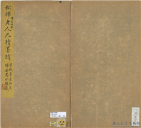 清松禅老人尺牍（中册）　册,书法,