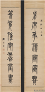 清左宗棠篆书七言联　轴,书法,