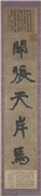 宋陈抟行书五言联　轴,绘画,