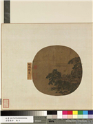 名绘集珍　册　宋阎次平松磴精庐,绘画,山水,树木,建筑,花草