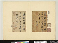 元人临汉晋各帖　册　赵孟頫临裹鮓帖,书法,