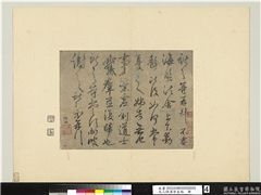 元人临汉晋各帖　册　鲜于枢临王献之鹅群帖,书法,
