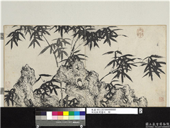 明文徵明画竹　册　太湖石竹,绘画,山水,树木