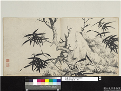 明文徵明画竹　册　枯木竹石,绘画,树木,花草
