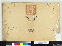 元曹善书山海经（二）　册,书法,