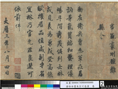 唐徐浩书朱巨川告身　卷,书法,
