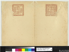 元曹善书山海经（三）　册,书法,