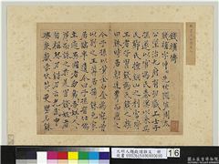 元明人题钱谱杂文　册　钱震作钱补传　,书法,