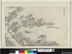 明沈士充画郊园十二景　册　浣香榭,绘画,建筑,树木,人物,山水