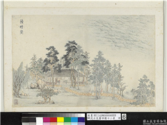 明沈士充画郊园十二景　册　藻野堂,绘画,建筑,树木,山水,人物,器用