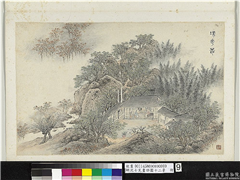 明沈士充画郊园十二景　册　扫花庵,绘画,山水,建筑,树木,器用,人物