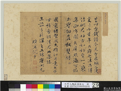 元明人题钱谱杂文　册　倪中书长歌　,书法,
