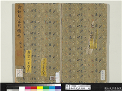 元俞和临定武褉帖　册,书法,