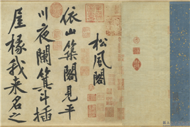 宋黄庭坚自书松风阁诗　卷,书法,