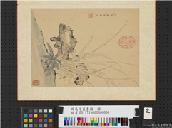 明马守真画册　册　兰石,绘画,花草,山水