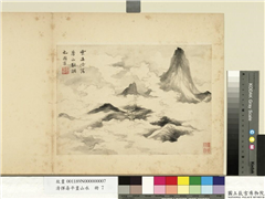 清恽寿平画山水　册　云山,绘画,山水