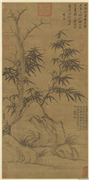 元赵孟頫窠木竹石　轴,绘画,树木,山水