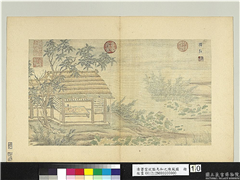 清萧云从临马和之陈风图　册　泽陂,绘画,经史-故事,山水,人物,树木,花草,建筑,器用