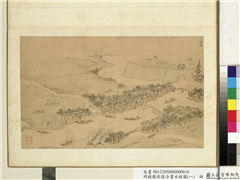 明钱谷张复合画水程图（一）　册　无锡,绘画,经史-故事,山水,人物,树木,建筑,船,器用