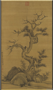 元李士行乔松竹石　轴,绘画,树木,山水,花草
