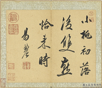 国朝名家书画集玉（上）　册　清董文骥行书诗,书法,