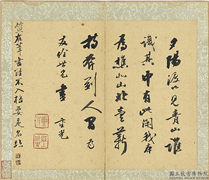 国朝名家书画集玉（上）　册　清笪重光行书诗,书法,