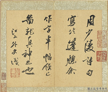 国朝名家书画集玉（上）　册　清笪重光书识语,书法,