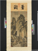 元方从义神岳琼林图　轴,绘画,山水,树木,建筑,人物,走兽,翎毛,花草