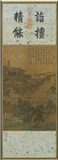 明仇英虎邱图　轴,绘画,山水,树木,建筑,船,人物,翎毛