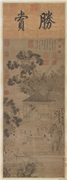 明仇英西园雅集图　轴,绘画,经史-故事,人物,建筑,山水,树木,器用,佛道人物