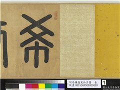 明冷谦蓬莱仙奕图　卷,绘画,山水,树木,花草,建筑,器用,人物