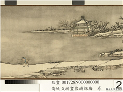 清姚文瀚画雪浦探梅　卷,绘画,山水,人物,建筑,树木,花草