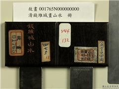 清钱维城画山水　册,绘画,