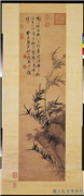 明姚绶画竹石　轴,绘画,树木,山水