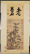 明姚绶树石清高宗御题　轴,绘画,树木,山水