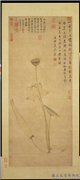 明文嘉画莲藕净因　轴,绘画,花草,果蔬,山水