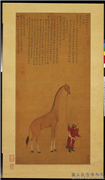 明人画麒麟沈度颂　轴,绘画,人物,祥瑞,走兽