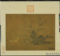 清刘亿僊犬图　轴,绘画,走兽,山水,花草,草虫,树木