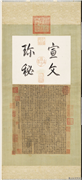 元柯九思书九成宫醴泉铭　轴,书法,